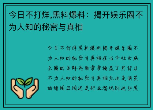 今日不打烊,黑料爆料：揭开娱乐圈不为人知的秘密与真相